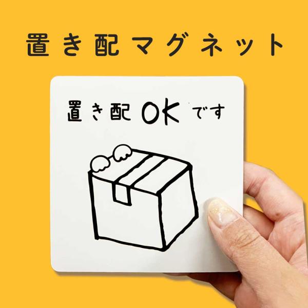 置き配 マグネット 磁石 シンプル ナチュラル おしゃれ 約10x10cm 置き配 OK マグネット...