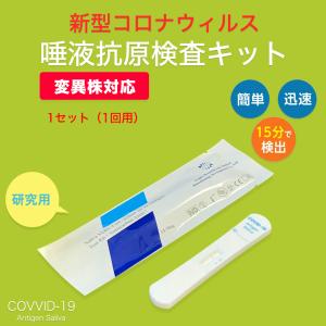 唾液抗原検査キット 変異株対応 新型コロナウィルス Covid-19 唾液 1回用 送料無料
