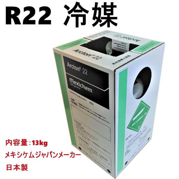 フロンガスr22 冷媒ガス r22 メキシケムr22 フロンガス 13kg r22 個人宅可 14時...