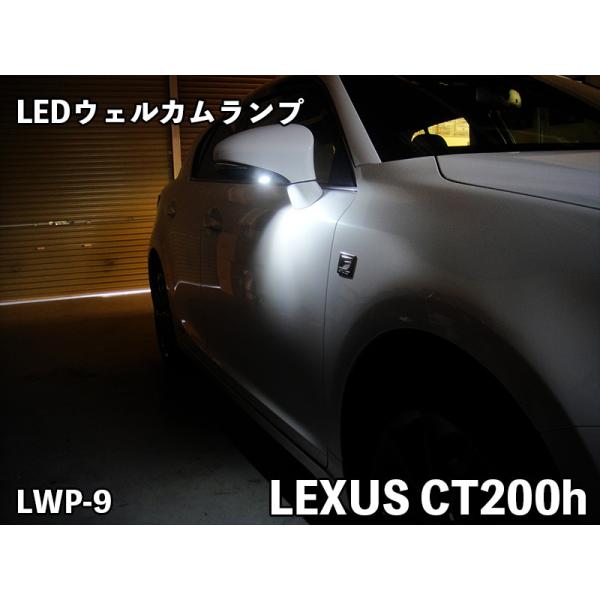 Junack ジュナック ウェルカムランプ LWP-9 for レクサスCT200ｈ