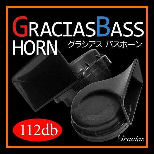 GRACIAS BASS HORN グラシアスバスホーン 国産12V車用 2個 1セット 品番：GH...