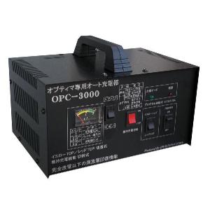 オプティマバッテリー専用OPC-3000 オート充電器 DC12V/10A オプティマ NEW OPC-3000V3 OPTIMA専用フルオート充電器 他メーカーの
