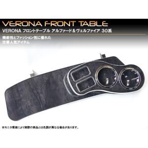 VERONA ヴェローナ フロントテーブル アルファード・ヴェルファイア AGH30/35・GGH3...