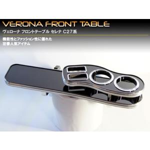 VERONA ヴェローナ フロントテーブル セレナ C27系
