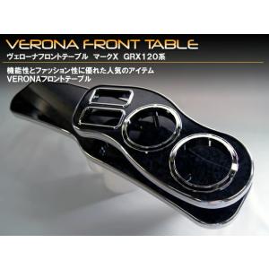 VERONA ヴェローナ フロントテーブル マークX GRX12#｜ショッピングエニタイム