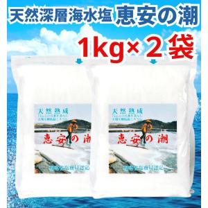 恵安の潮 2.2kg 天然深層海水塩 衛生安全管理世界基準ISO9001認証 塩