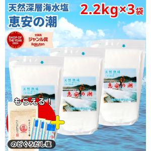 恵安の潮 天然深層海水塩 2.2kg 恵安の塩 衛生安全管理世界基準