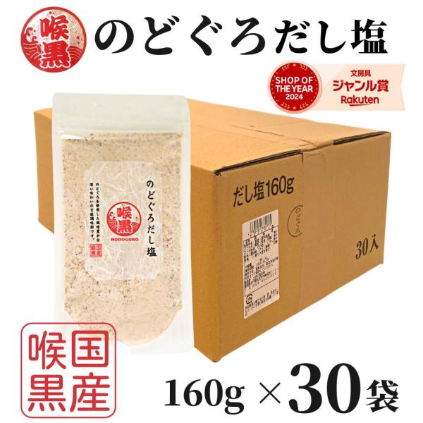 のどぐろだし塩 160ｇ×30袋 1ケース / 送料無料 はぎの食品 出汁塩 万能調味料 調味塩 喉...