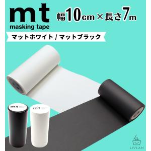 mt 幅広 マスキングテープ 幅10cm×長さ7m / カモ井加工紙 貼って剥がせる はがせる 壁にやさしい 無地 真っ白 白 マット ホワイト 黒 ブラック 壁 賃貸 壁紙