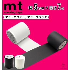 mt 幅広 マスキングテープ 幅5cm×長さ7m / カモ井加工紙 貼って剥がせる はがせる 壁にやさしい 無地 真っ白 白 マット ホワイト 黒 ブラック 壁 賃貸 壁紙