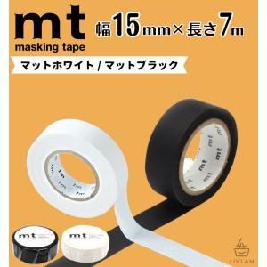 mt 幅狭 マスキングテープ 幅15mm×長さ7m / カモ井加工紙 貼って剥がせる はがせる 壁にやさしい 無地 真っ白 白 マット ホワイト 黒 ブラック 壁 賃貸 壁紙
