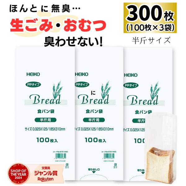 【 300枚 】 HEIKO PP 食パン袋 半斤 / 防臭袋 臭わない 赤ちゃん おむつ オムツ ...