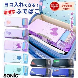うかサポ ソニック / 筆箱 ふでばこ えんぴつチェック 両面筆入 Ｗシート補強 耐久性 鉛筆削り付き うかさぽ ウカサポ リアナティアラ うっかりサポート 透明