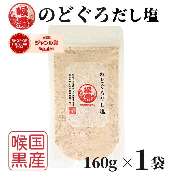 のどぐろだし塩 160ｇ×1袋 / 送料無料 のどぐろだし潮 朝ごはん お握り はぎの食品 だし塩 ...