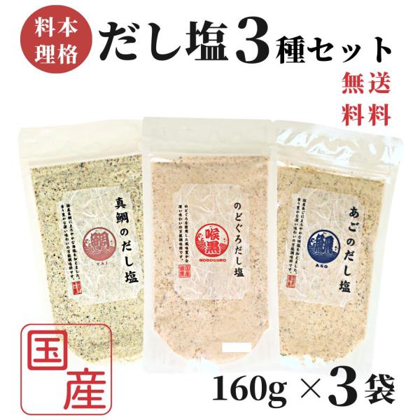 のどぐろだし塩 / 真鯛のだし塩 / あごのだし塩 / 160ｇ×3袋セット / 送料無料 のどぐろ...