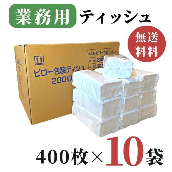 業務用 ティッシュペーパー 200組 ( 400枚 ) 10袋 / 詰め替え用 送料無料 田子浦パル...