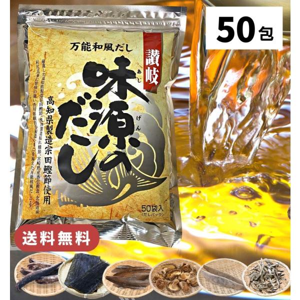 味源のだし 50包 / 送料無料 万能和風だし だしパック 味源 出汁 だし 国産 宗田 鰹節 焼津...
