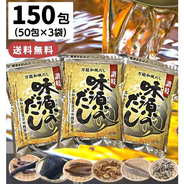 味源のだし 150包 / 送料無料 万能和風だし だしパック 味源 出汁 だし 国産 宗田 鰹節 焼...