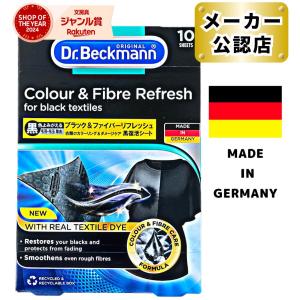 【正規品】 ドクターベックマン Dr.Beckmann ブラック＆ファイバーリフレッシュ 黒復活シート 10枚 洗濯洗剤 シート状 リフレッシュ 洗濯洗剤 シート