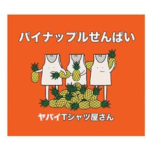 パイナップルせんぱい (初回限定盤) (DVD付)の商品画像