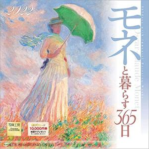 写真工房 「モネと暮らす365日」 2022年 カレンダー 壁掛けの商品画像