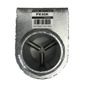マスプロ電工側面付けマスト取付金具 20A〜40A用 PK40Kの商品画像