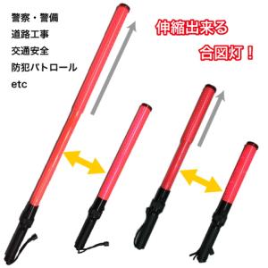 赤LED 伸縮合図灯 Sタイプ
