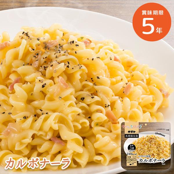 【レビュー特典あり】5年保存 マジックパスタ カルボナーラ もちもち食感 ショートパスタ サタケ 美...