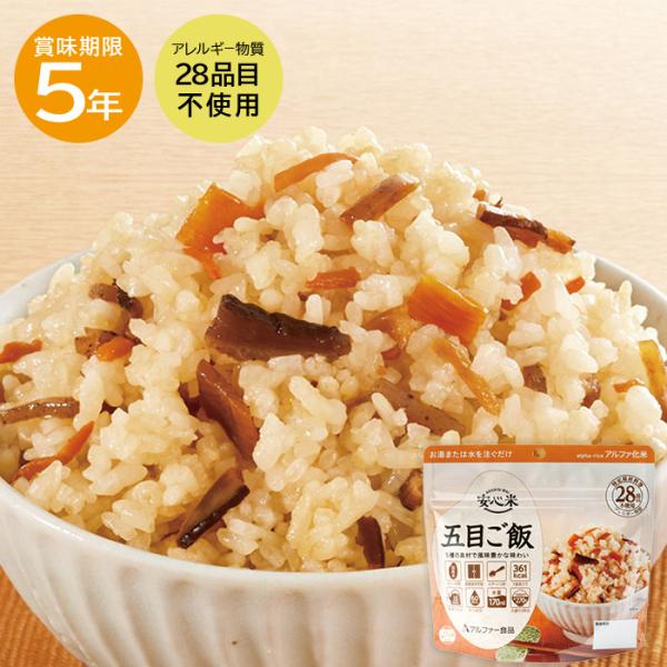 【レビュー特典あり】安心米 五目ご飯 非常食 保存食 アルファー食品 ご飯 5年保存 防災 キャンプ...
