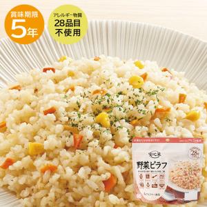 【レビュー特典あり】安心米 野菜ピラフ 非常食 保存食 アルファー食品 ご飯 5年保存 防災 キャンプ アウトドア 避難グッズ 備蓄 災害対策 災害 地震 震災