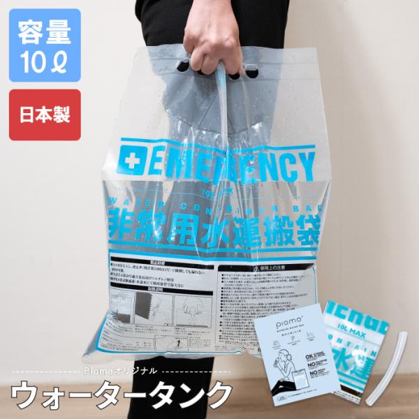 折り畳みウォータータンク 飲料水袋 10L 1枚 手提げ式 給水袋 非常用給水袋 非常用水運搬袋 ウ...