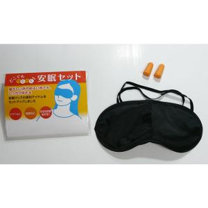 アイマスク 耳栓  安眠セット ちょっと安眠セット