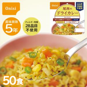 尾西食品 アルファ米 尾西のドライカレー 100g×50個セット 防災食 非常