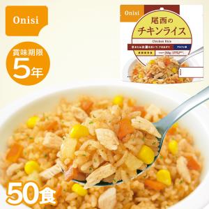 尾西食品 非常用保存食 アルファ米 炊き出しセット 白飯 50食分 防災食