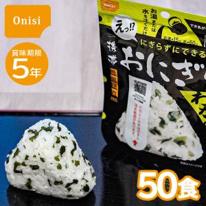 尾西食品 【レビュー特典あり】50食セット｜5年保存 尾西の携帯