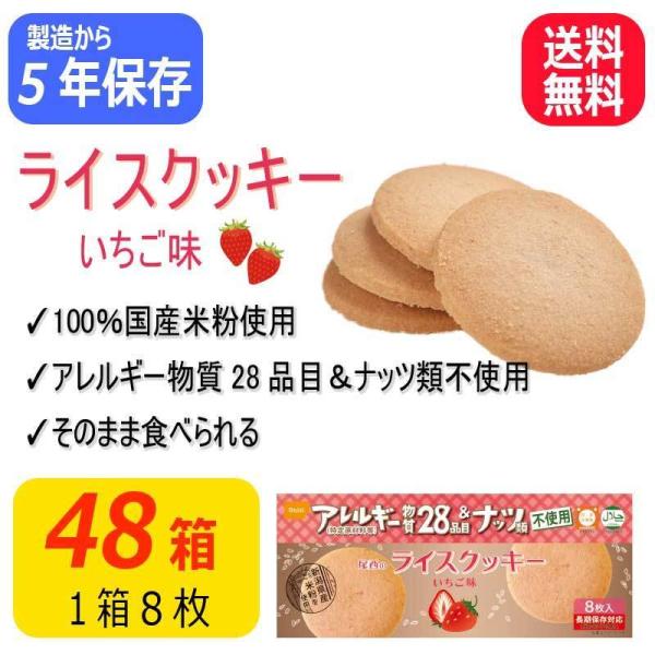 尾西のライスクッキー いちご味 48箱 非常食 保存食 防災 アウトドア 災害 避難グッズ 防災グッ...