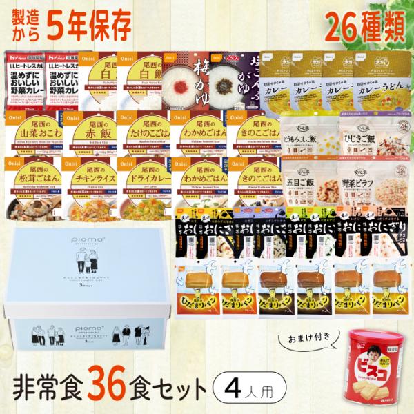 《5月頃発送予定》非常食 36食セット ボックス付き おまけ付き 37食 5年保存 保存食 送料無料...