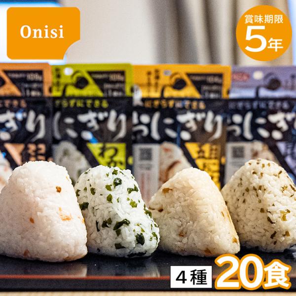 20食セット｜尾西の携帯おにぎり 4種類×5食セット わかめ 鮭 五目おこわ 昆布 アルファ米 アル...