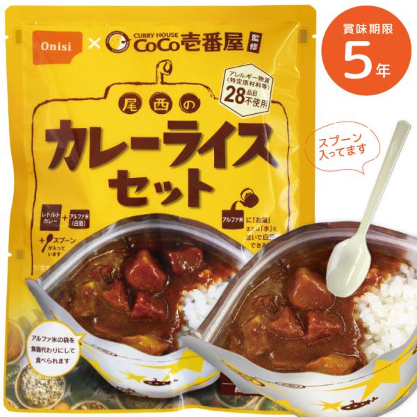CoCo壱番屋監修 尾西のカレーライスセット 非常食 保存食 尾西食品 カレー ご飯 5年保存 防災...