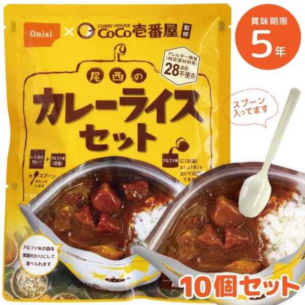 【10個セット】CoCo壱番屋監修 尾西のカレーライスセット 非常食 保存食 尾西食品 カレー ご飯...