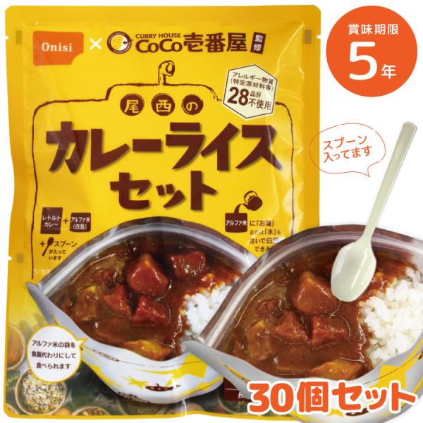 【30個セット】CoCo壱番屋監修 尾西のカレーライスセット 非常食 保存食 尾西食品 カレー ご飯...