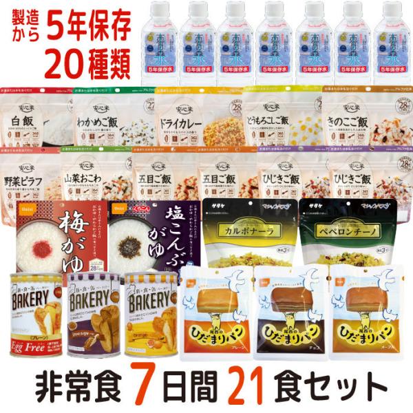 《５月下旬以降発送》非常食 非常食セット 7日分21食 19種類 21品 5年保存 防災セット 備蓄...