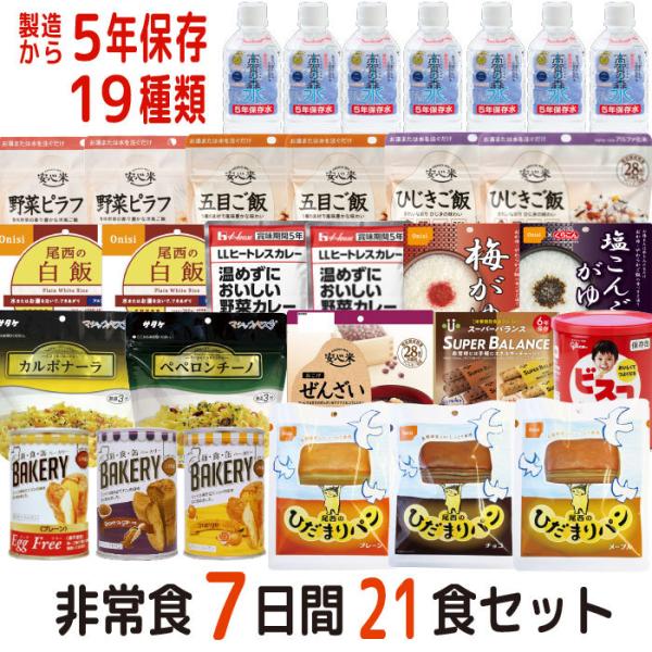 【レビュー特典あり】非常食 非常食セット 7日分21食 19種類 30品 5年保存 防災セット 保存...