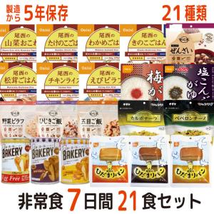 《５月下旬以降発送》非常食 非常食セット 7日分21食 21種類 21品 5年保存 防災セット 保存水 備蓄 7日分 21食 アルファ米 安心米 尾西 パスタ パン｜暮らしの防災 Pioma(ピオマ)