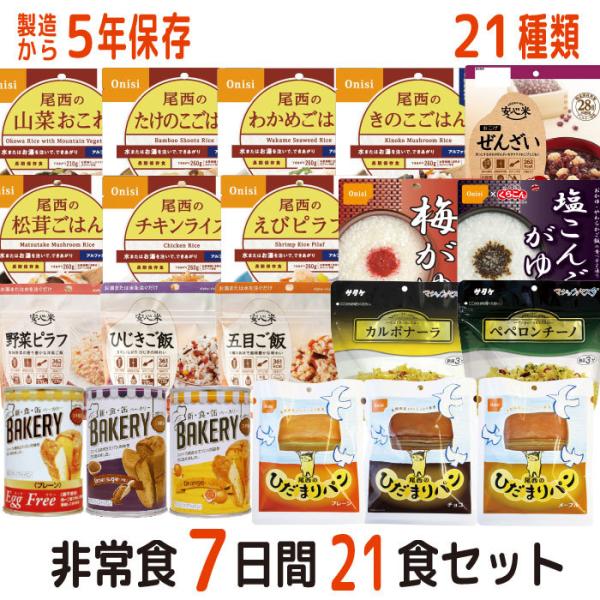 《５月下旬以降発送》非常食 非常食セット 7日分21食 21種類 21品 5年保存 防災セット 備蓄...