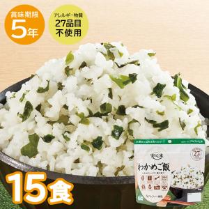 【レビュー特典あり】安心米 わかめご飯 15食 ...の商品画像