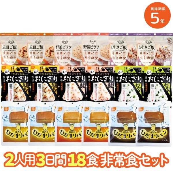 5年保存 非常食セット 2人用 3日分18食 防災セット 非常食 備蓄 3日分 18食 アルファ米 ...