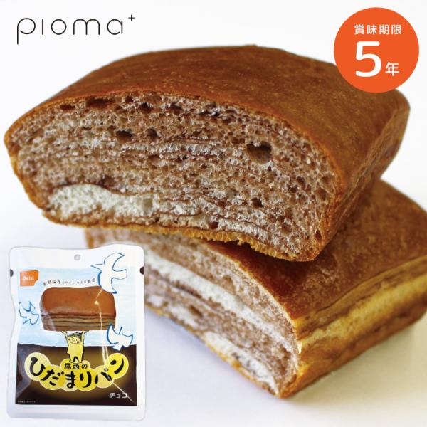 【レビュー特典あり】尾西のひだまりパン チョコ 5年保存 尾西食品 防災食 非常食セット 送料無料 ...