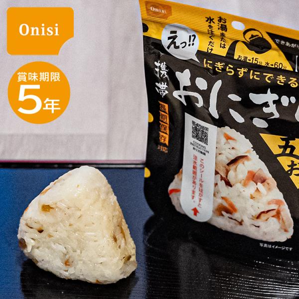 【レビュー特典あり】尾西携帯おにぎり 五目おこわ おにぎり 非常食 保存食 防災 アウトドア 災害時...