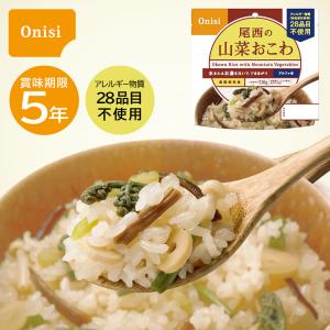 尾西の山菜おこわ 1食分 非常食 保存食 防災 アルファ米 アウトドア 災害時 防災グッズ 防災用品 備蓄 災害対策 災害 地震 震災 自治体 防災士 長期保存 非常用食品の商品画像